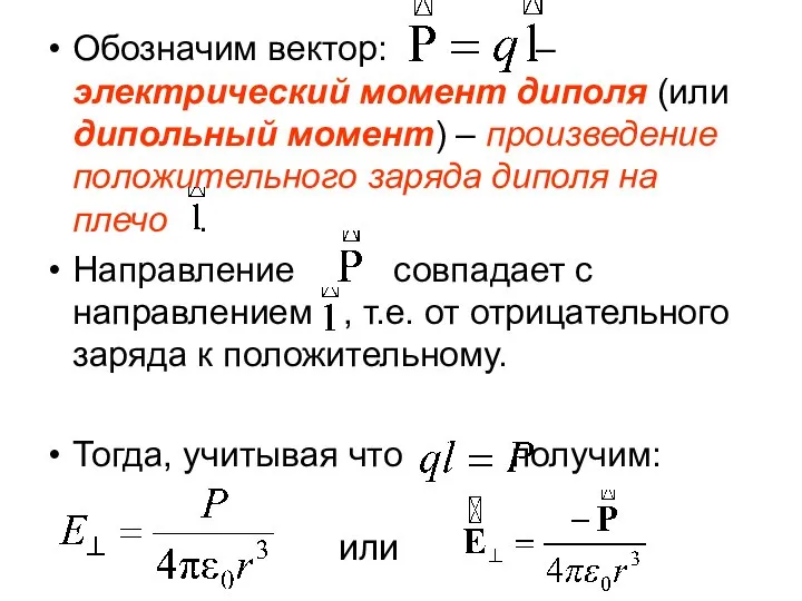 Обозначим вектор: – электрический момент диполя (или дипольный момент) – произведение