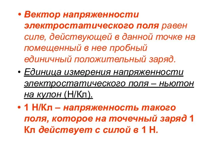 Вектор напряженности электростатического поля равен силе, действующей в данной точке на