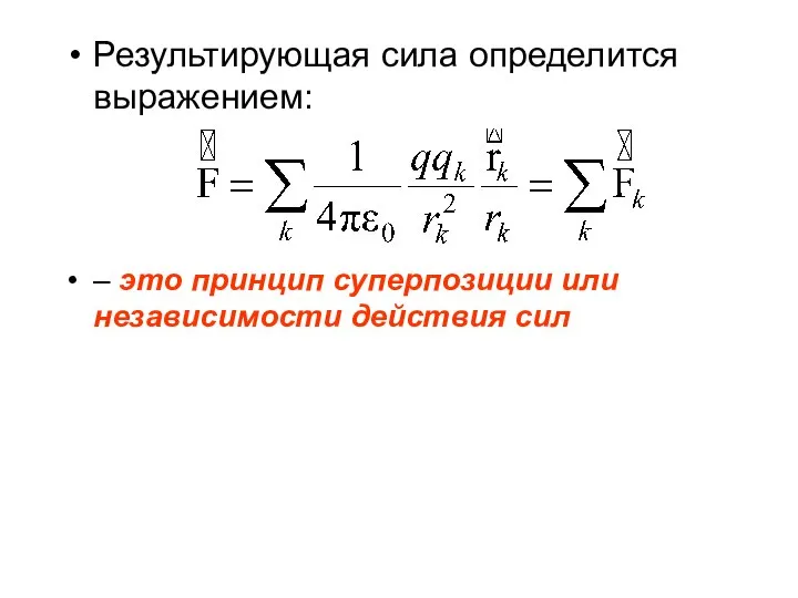 Результирующая сила определится выражением: – это принцип суперпозиции или независимости действия сил