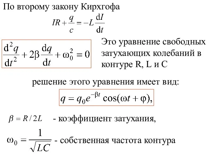 По второму закону Кирхгофа решение этого уравнения имеет вид: Это уравнение