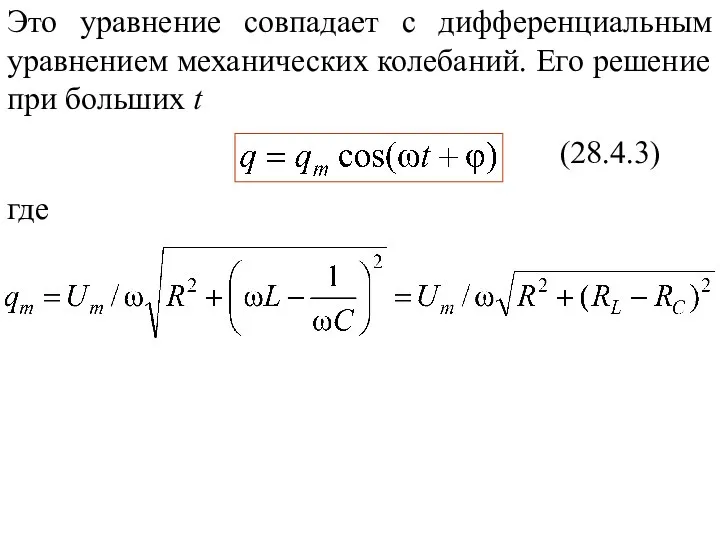 Это уравнение совпадает с дифференциальным уравнением механических колебаний. Его решение при больших t (28.4.3) где