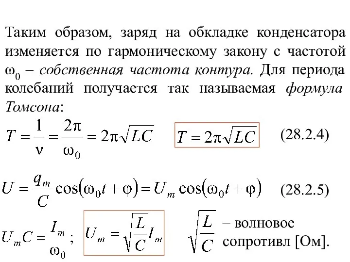 Таким образом, заряд на обкладке конденсатора изменяется по гармоническому закону с