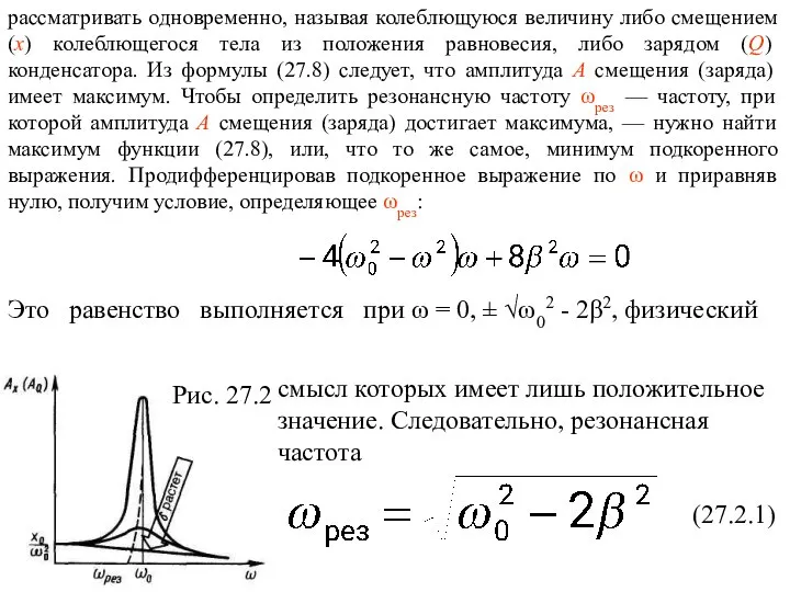 смысл которых имеет лишь положительное значение. Следовательно, резонансная частота (27.2.1) Рис. 27.2