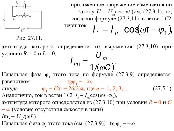 Рис. 27.11.