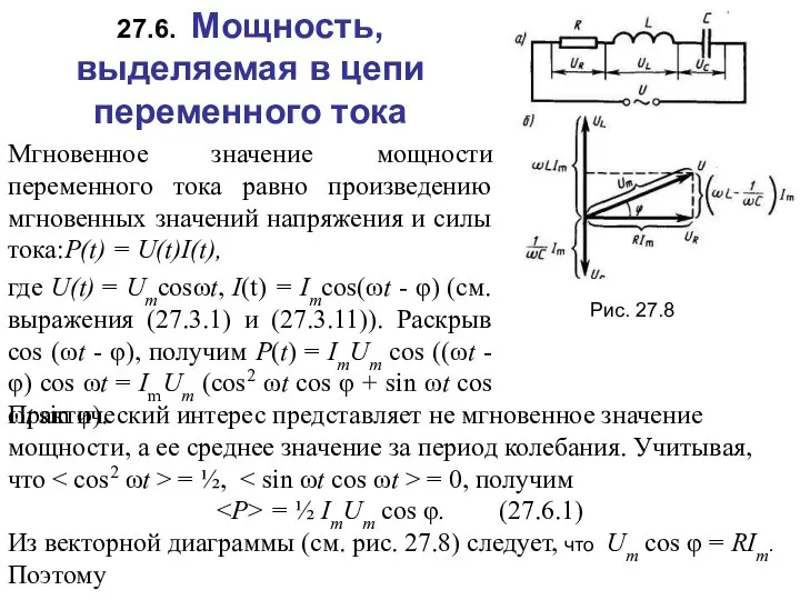 Практический интерес представляет не мгновенное значение мощности, а ее среднее значение