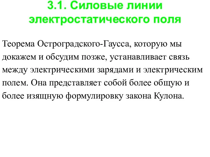 3.1. Силовые линии электростатического поля Теорема Остроградского-Гаусса, которую мы докажем и