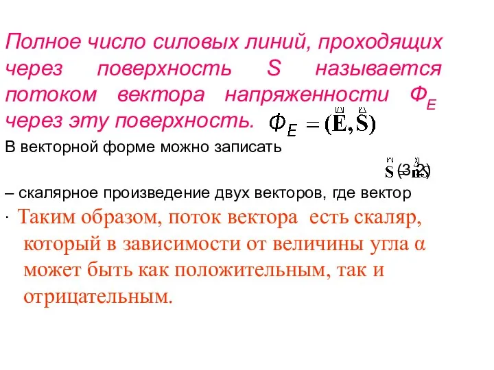 Таким образом, поток вектора есть скаляр, который в зависимости от величины