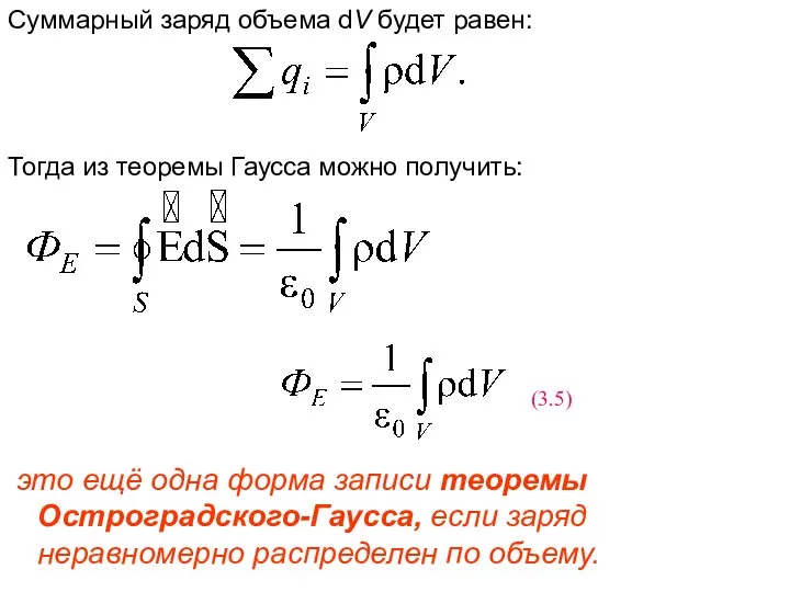 Суммарный заряд объема dV будет равен: Тогда из теоремы Гаусса можно