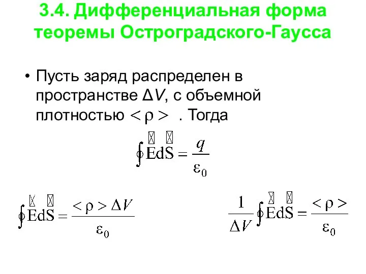 3.4. Дифференциальная форма теоремы Остроградского-Гаусса Пусть заряд распределен в пространстве ΔV, с объемной плотностью . Тогда