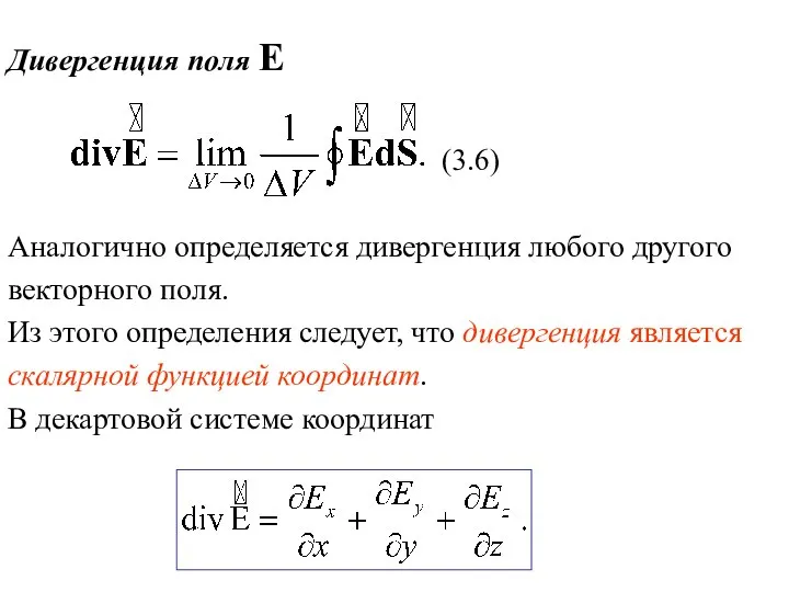 Дивергенция поля Е (3.6) Аналогично определяется дивергенция любого другого векторного поля.