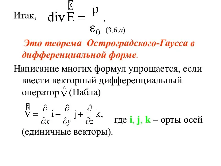 Итак, (3.6.а) Это теорема Остроградского-Гаусса в дифференциальной форме. Написание многих формул