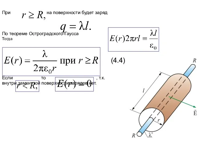 При на поверхности будет заряд По теореме Остроградского-Гаусса Тогда (4.4) Если