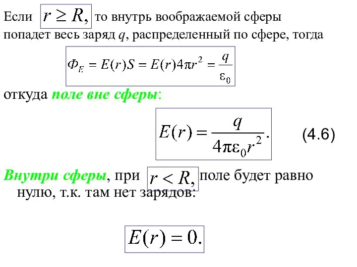 Если то внутрь воображаемой сферы попадет весь заряд q, распределенный по