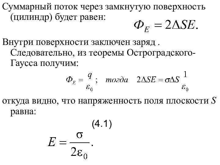 Суммарный поток через замкнутую поверхность (цилиндр) будет равен: Внутри поверхности заключен