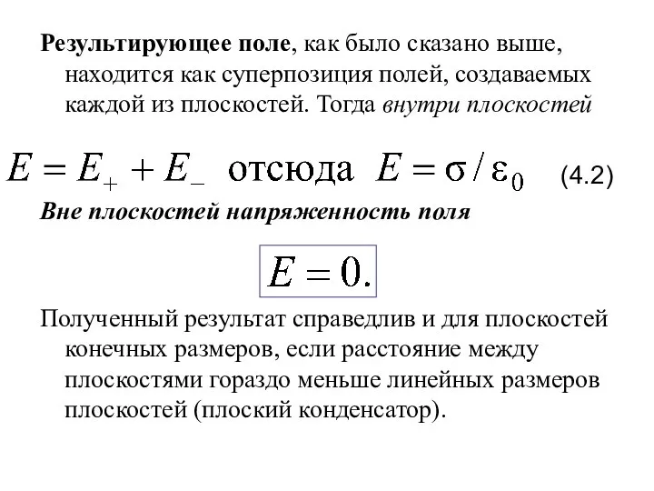 Результирующее поле, как было сказано выше, находится как суперпозиция полей, создаваемых