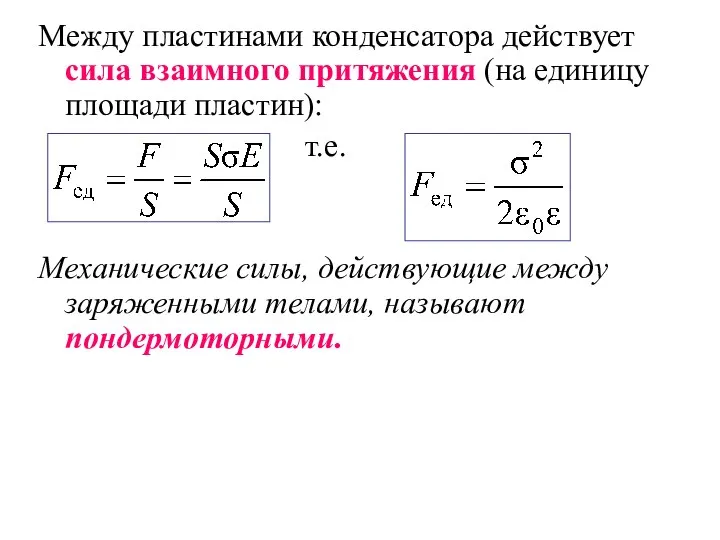 Между пластинами конденсатора действует сила взаимного притяжения (на единицу площади пластин):