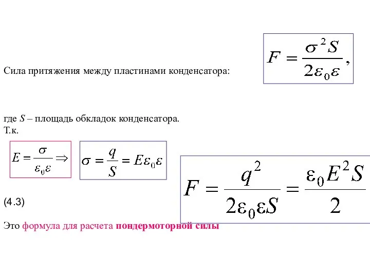 Сила притяжения между пластинами конденсатора: где S – площадь обкладок конденсатора.
