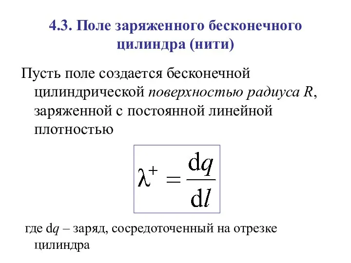 4.3. Поле заряженного бесконечного цилиндра (нити) Пусть поле создается бесконечной цилиндрической