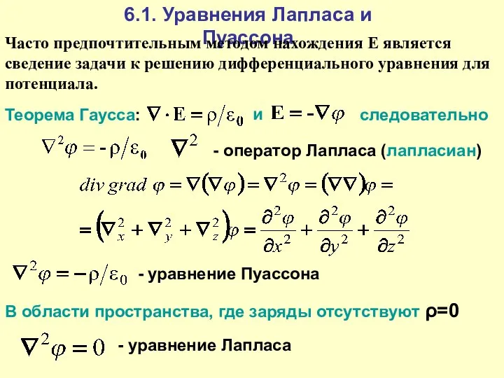 Теорема Гаусса: и следовательно - оператор Лапласа (лапласиан) - уравнение Пуассона
