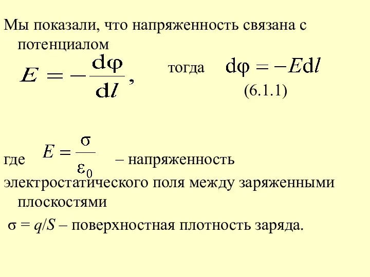 Мы показали, что напряженность связана с потенциалом тогда (6.1.1) где –