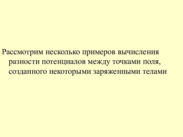 Рассмотрим несколько примеров вычисления разности потенциалов между точками поля, созданного некоторыми заряженными телами