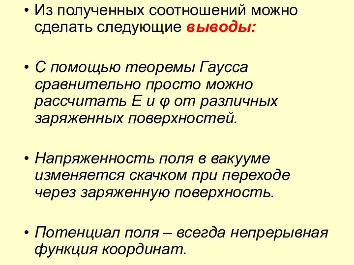 Из полученных соотношений можно сделать следующие выводы: С помощью теоремы Гаусса