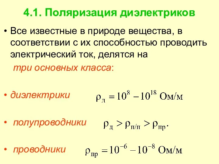 4.1. Поляризация диэлектриков Все известные в природе вещества, в соответствии с