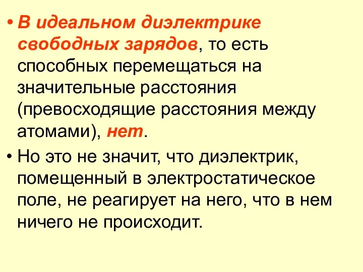 В идеальном диэлектрике свободных зарядов, то есть способных перемещаться на значительные