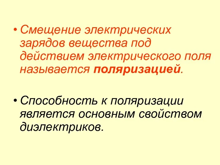 Смещение электрических зарядов вещества под действием электрического поля называется поляризацией. Способность