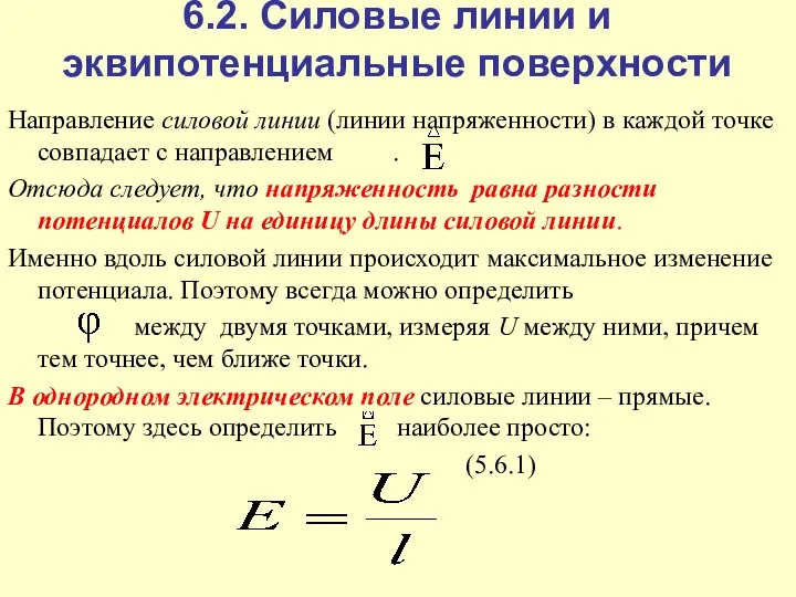 6.2. Силовые линии и эквипотенциальные поверхности Направление силовой линии (линии напряженности)