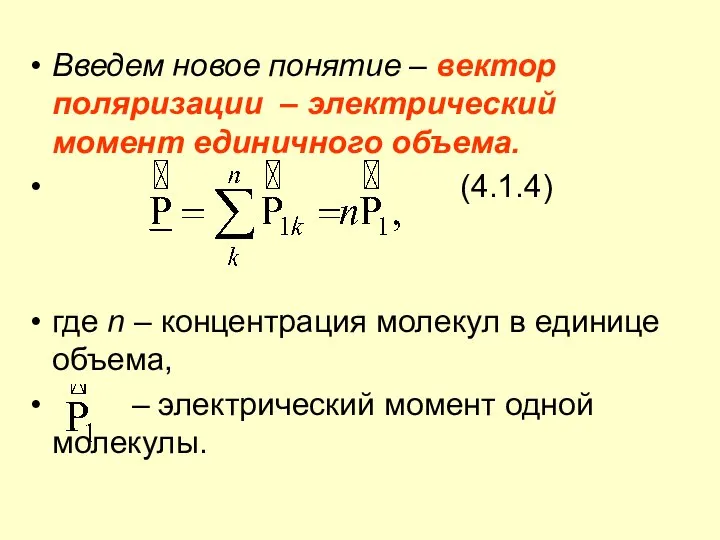 Введем новое понятие – вектор поляризации – электрический момент единичного объема.