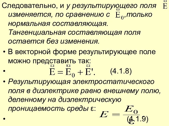 Следовательно, и у результирующего поля изменяется, по сравнению с ,только нормальная