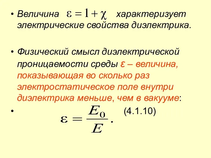 Величина характеризует электрические свойства диэлектрика. Физический смысл диэлектрической проницаемости среды ε