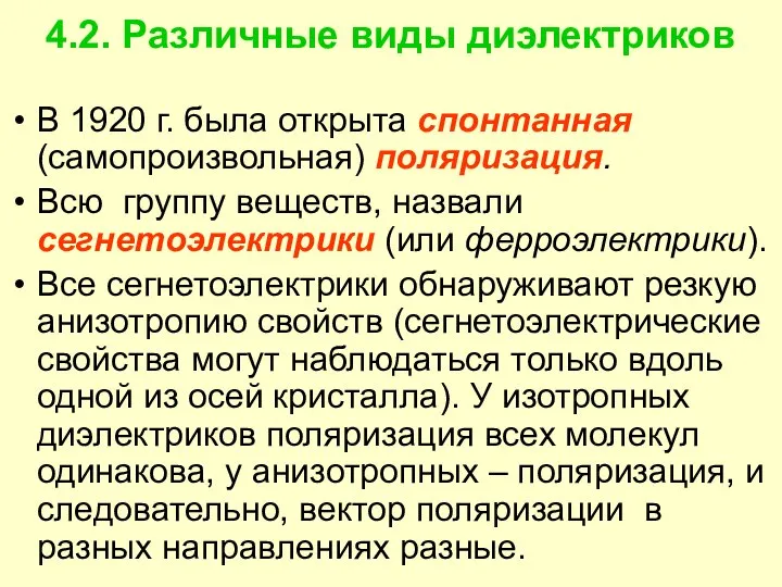 4.2. Различные виды диэлектриков В 1920 г. была открыта спонтанная (самопроизвольная)