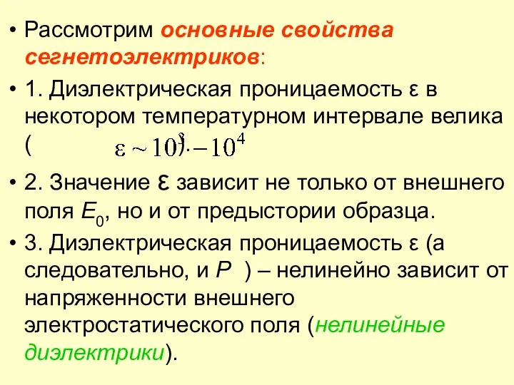 Рассмотрим основные свойства сегнетоэлектриков: 1. Диэлектрическая проницаемость ε в некотором температурном