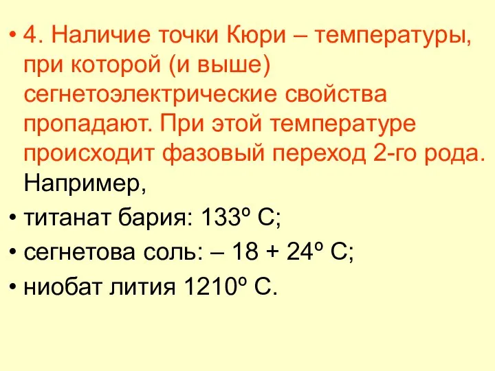 4. Наличие точки Кюри – температуры, при которой (и выше) сегнетоэлектрические