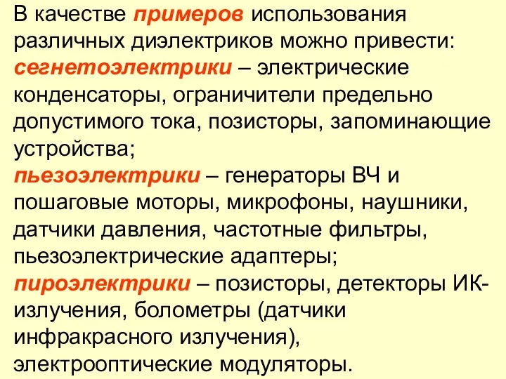 В качестве примеров использования различных диэлектриков можно привести: сегнетоэлектрики – электрические