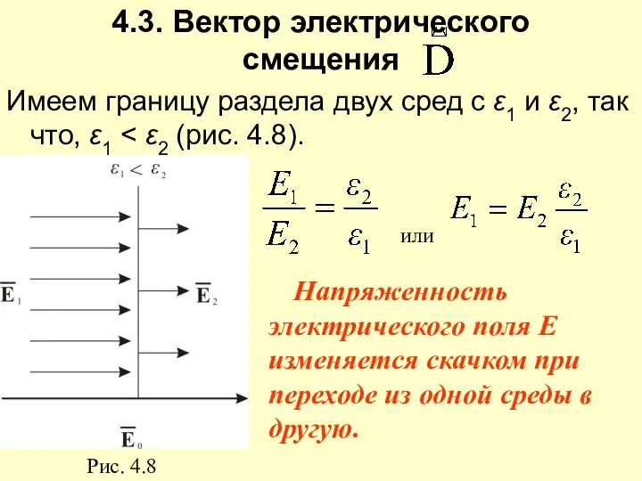 4.3. Вектор электрического смещения Имеем границу раздела двух сред с ε1