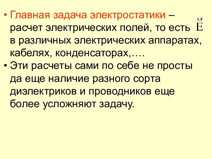 Главная задача электростатики – расчет электрических полей, то есть в различных