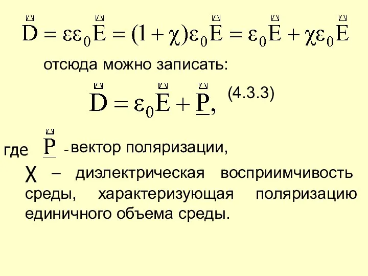 отсюда можно записать: (4.3.3) – вектор поляризации, χ – диэлектрическая восприимчивость