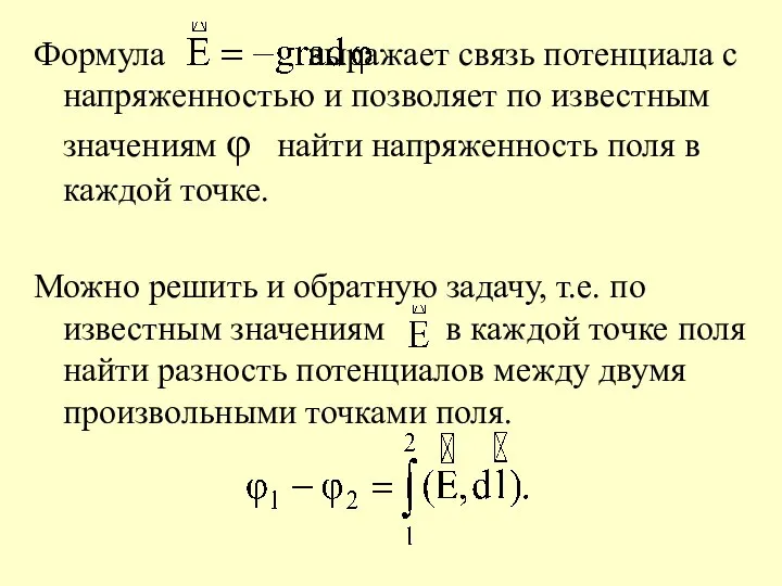 Формула выражает связь потенциала с напряженностью и позволяет по известным значениям