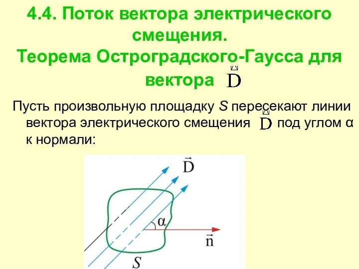 4.4. Поток вектора электрического смещения. Теорема Остроградского-Гаусса для вектора Пусть произвольную