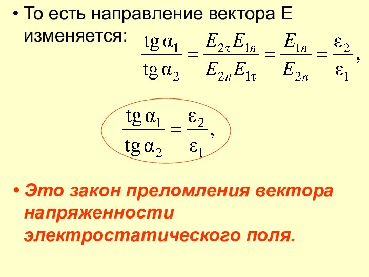 То есть направление вектора E изменяется: Это закон преломления вектора напряженности электростатического поля.