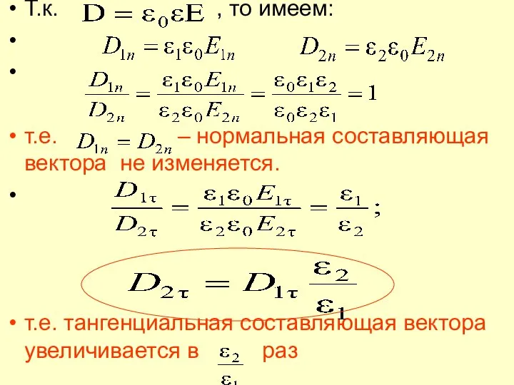 Т.к. , то имеем: т.е. – нормальная составляющая вектора не изменяется.