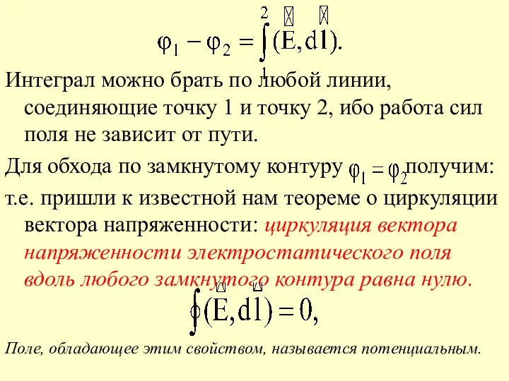 Интеграл можно брать по любой линии, соединяющие точку 1 и точку