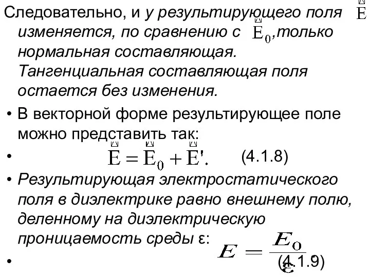 Следовательно, и у результирующего поля изменяется, по сравнению с ,только нормальная