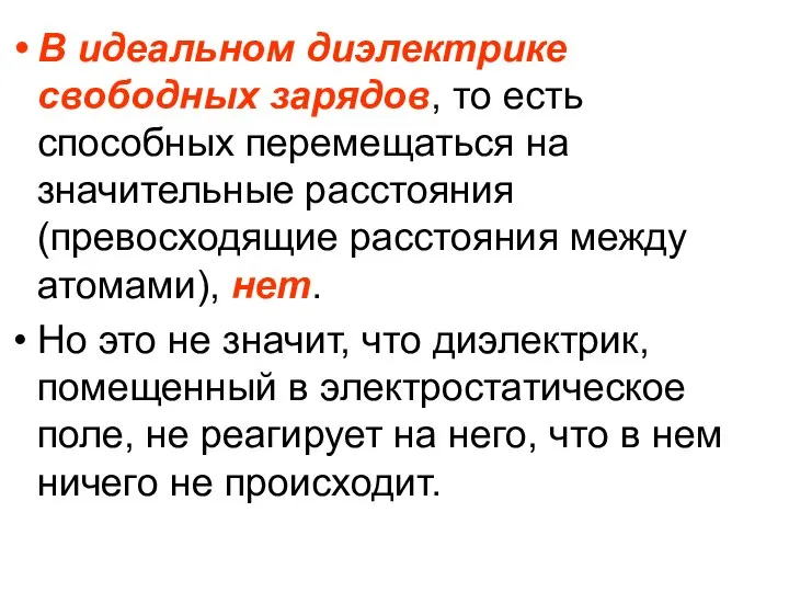 В идеальном диэлектрике свободных зарядов, то есть способных перемещаться на значительные