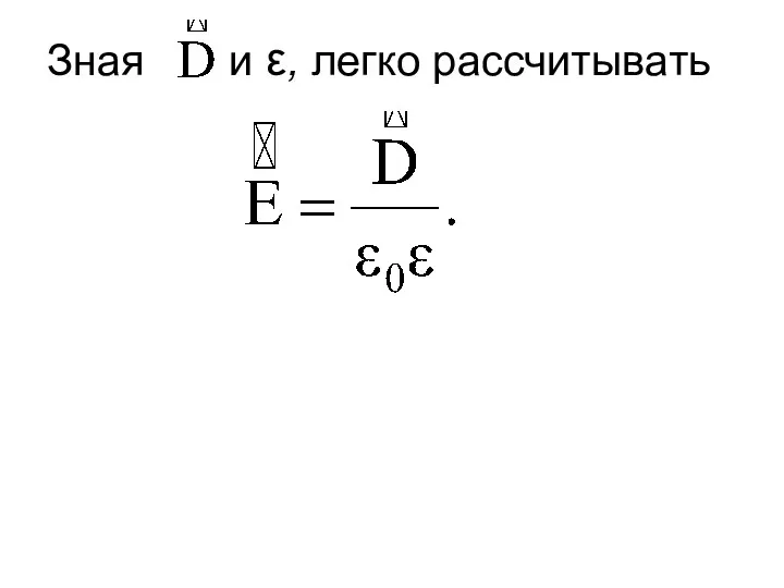 Зная и ε, легко рассчитывать