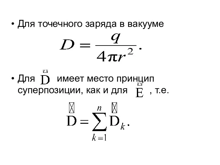 Для точечного заряда в вакууме Для имеет место принцип суперпозиции, как и для , т.е.