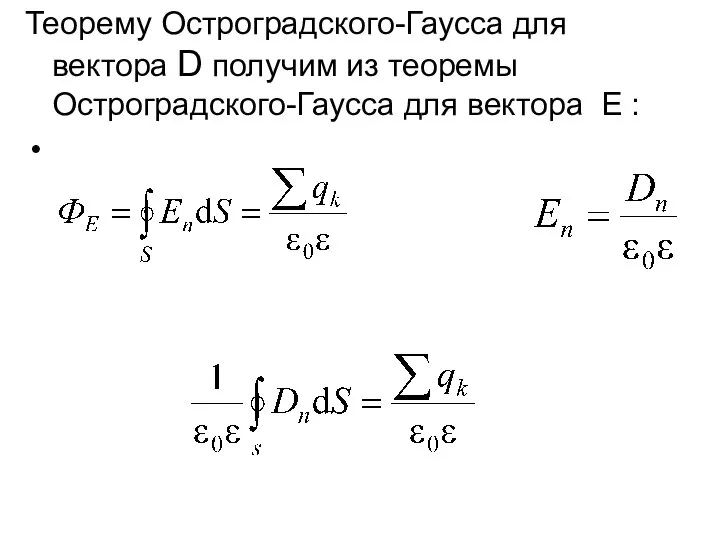 Теорему Остроградского-Гаусса для вектора D получим из теоремы Остроградского-Гаусса для вектора E :
